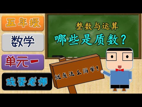 五年级数学 | 单元一 | 哪些是质数？ | KSSR SEMAKAN 2021 | 旋蛋老师