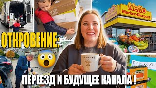 видео: VLOG.ОТКРОВЕНИЕ: что будет дальше с каналом? Переезд, закупки, последний день каникул картинка: VLOG.ОТКРОВЕНИЕ: что будет дальше с каналом? Переезд, закупки, последний день каникул