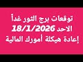توقعات برج الثور غداً/الاحد 18/1/2026/إعادة هيكلة أمورك المالية