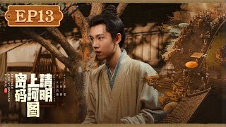 【FULL】《清明上河图密码 Riverside Code at Qingming Festival》第13集:赵不尤打算暗中调查发单人,保护温悦【欢迎订阅咪咕MiGu官方频道】