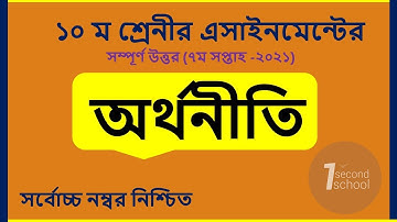 SSC 2022 Class 10 Economics Assignment 7th week || Class 10 Orthoniti Assignment Answer