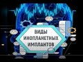 Классификация энергетических подключек, имплантов и их влияние.