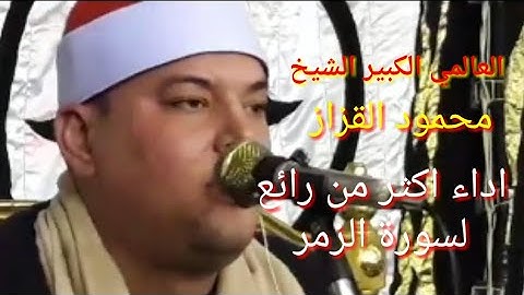 القارئ العالمي الكبير الشيخ محمود القزاز يتلو سورة الزمر اداء رائع