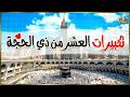 تكبيرات العشر من ذي الحجة 2026 بأجمل وأروع الأصوات لنجعلها تملأ الدنيا الله أكبر الله أكبر 