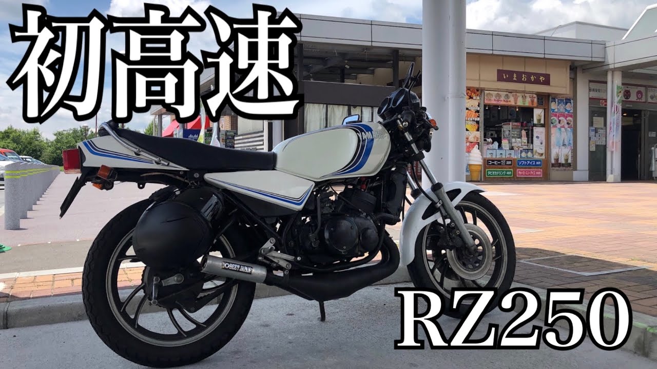 【RZ250】2スト初高速！緊張するで！RD250LC【モトブログ】