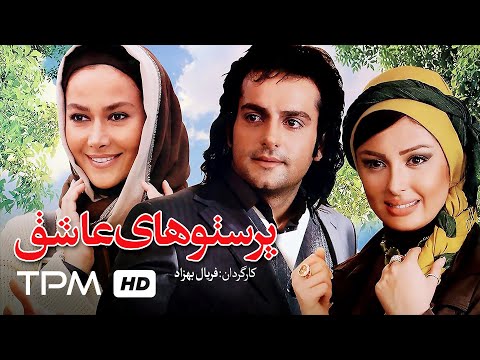 فیلم سینمایی ایرانی پرستوهای عاشق | Iranian Movie The Swallows In Love