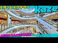 🛍️【4K】超巨大‼︎越谷イオンレイクタウン①kazeを30分ぐるっとご案内【越谷レイクタウン駅|mori|アウトレット】AEON LAKETOWN kaze.JAPAN Travel