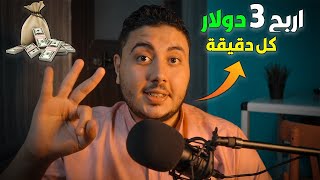 كيفية الربح من الانترنت للمبتدئين 3 دولار كل دقيقة 😍⭐ | ربح المال من الانترنت بالهاتف 2023