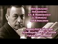 Сергей Рахманинов: Аудиопередача к 150-летию