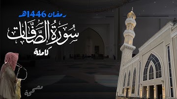 الأجمل والأهدى! سورة الصافات كاملة للشيخ د. أنس الميمان - رمضان 1446هـ