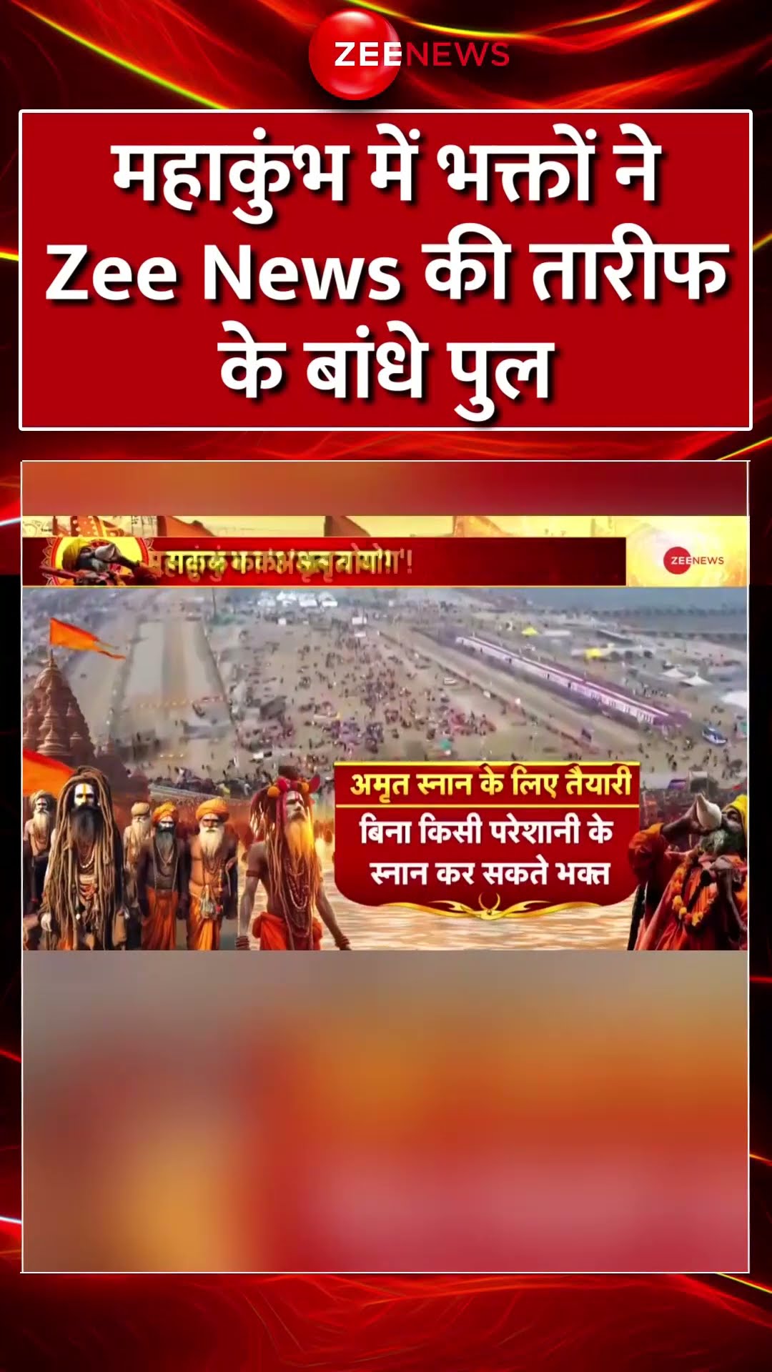 #Shorts : #Mahakumbh में भक्तों ने  #ZeeNews की तारीफ के बांधे पुल | #mahakumbh2025 #prayagrajkumbh