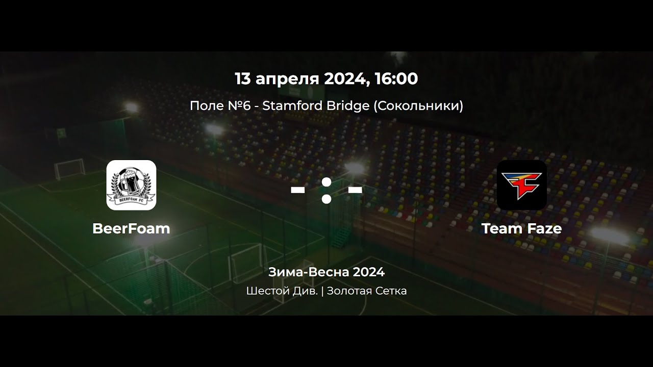 Шестой Дивизион | Золотая Сетка. BeerFoam - Team Faze. Лига CityFootball