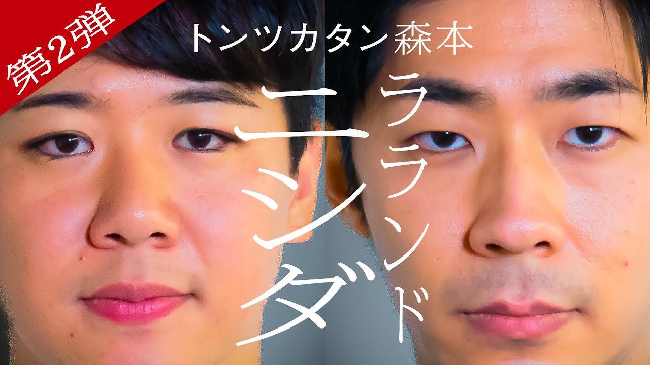 【タイマン第2弾】ラランドニシダ×トンツカタン森本