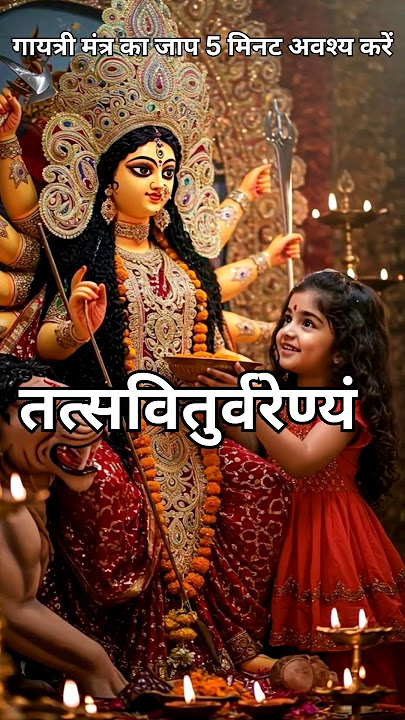 Gayatri Mantra ।।ॐ भूर् भुवः स्वः ।।#gayatrimantra #gayatri #ombhurbhuvaswaha #bhakti #spirituality