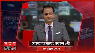 সকালের সময় | সকাল ৮টা | ১৮ এপ্রিল ২০২৪ | Somoy TV Bulletin 8am| Latest Bangladeshi News