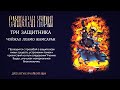 САХЮУСАН (3 ЗАЩИТНИКА) Утро 10:00. Хурал Защитникам Учения: Гонбо, Лхамо, Жамсаран.