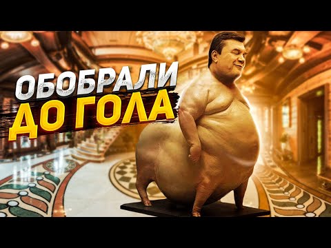 Астанавитесь: как Европа раздевает Виктора Януковича и его семью догола
