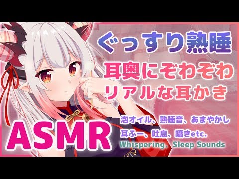 【ASMR】ぐっすり熟睡。思わずぞわぞわくる・・リアルな耳かき。炭酸マッサージ、お耳ふ～、あまやかし囁き、吐息（Whispering、Sleep Sounds）【周防パトラ / ハニスト】