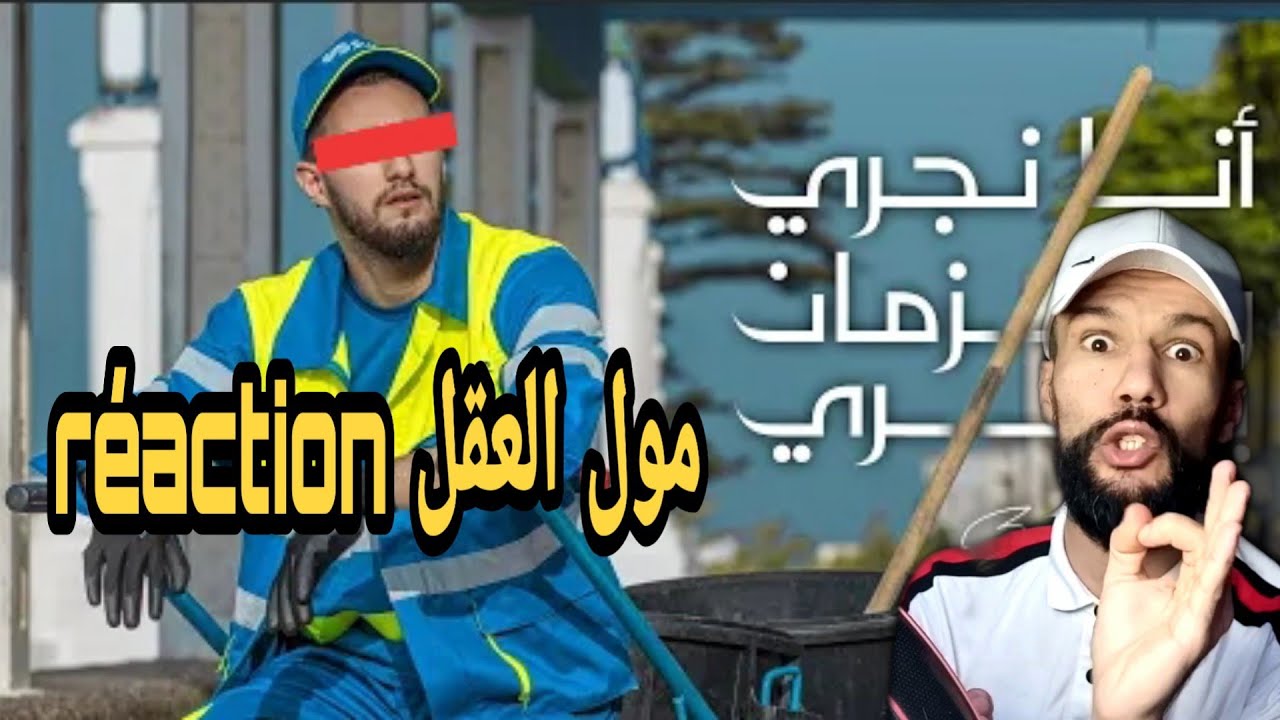 ردة فعل مول العقل على أغنية أنا نجري و الزمان يجري للفنان بهابيهوAna Nejri w Zman Yejri