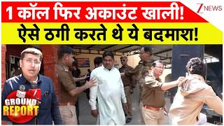 Mathura Cyber Crime: 1 कॉल फिर अकाउंट खाली! ऐसे ठगी करते थे ये बदमाश! | CM Yogi
