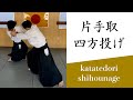 合気道基本技編「片手取 四方投げ」（審査五級～）