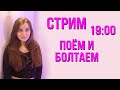 СТРИМ! Поём под укулеле и общаемся