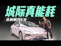 往返城际，小电池也无压力！【城际真能耗】