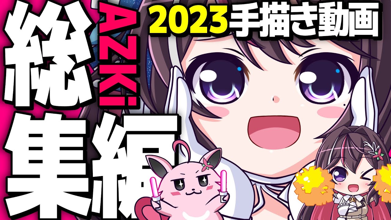 【手描き】ホロライブ手描き切り抜き動画まとめ2023AZKi総集編【ホロライブ/切り抜き/AZKi】