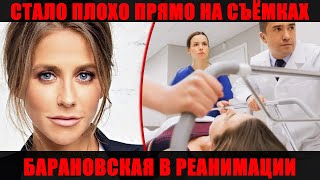 БАРАНОВСКАЯ В РЕАНИМАЦИИ: две срочные операции и борьба за жизнь после обострения старой болезни
