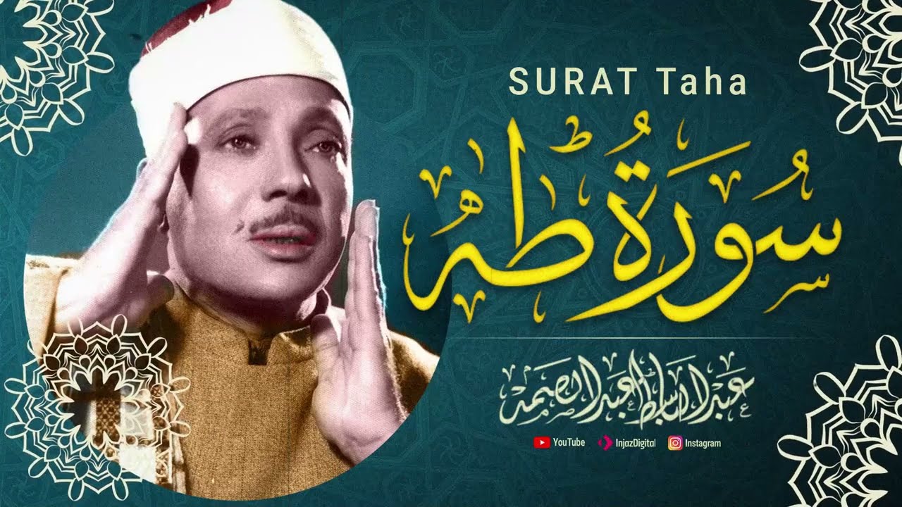 سورة طه بصوت عبد الباسط عبد الصمد مجود