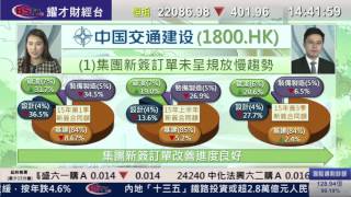 耀才財經台 每周一股 李岸杰 阮子㬢﹣每周一股：中國交通建設(1800)