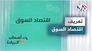 مطلحات اقتصادية.. تعريف اقتصاد السوق ومصطلحات مهمة تخصه