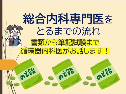 総合内科専門医試験の勉強の仕方（うし先生がお話します） - YouTube
