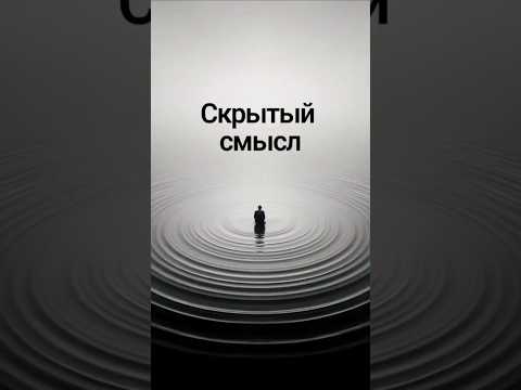 Скрытый смысл
