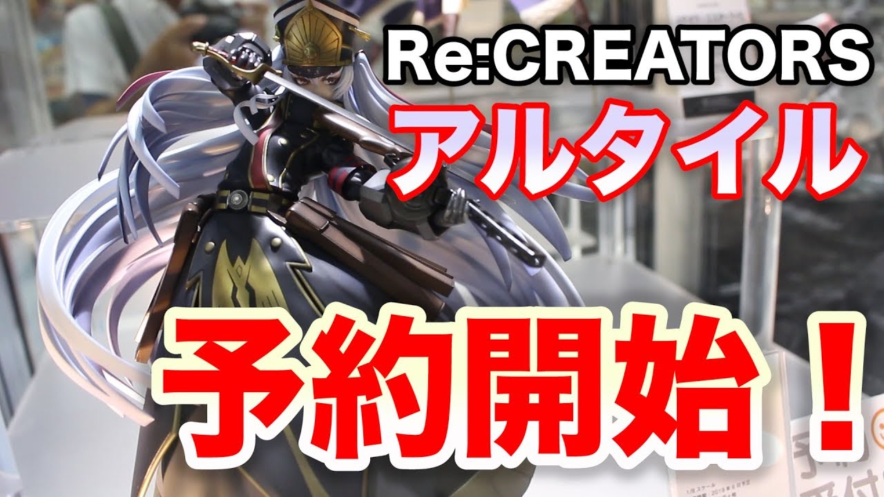 予約開始 Re Creators アルタイル グッドスマイルカンパニー Good Smile Company Figure Review Youtube