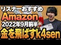 【2022年9月前半】リスナーおすすめのAmazon商品めっちゃ買ってみたまとめ