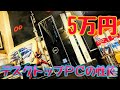 【開封動画】5万円のパソコン性能検証