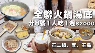 1人吃全聯火鍋「石二鍋.聚.王品」分8餐$2000吃1週12道菜。高湯玉子燒、方形牛丼、高湯炊飯、便當蒸蛋、烏龍麵、王品小火鍋｜全聯火鍋湯底便宜在家吃！feat.王品 by 安安台北小日常 Ann in Taipei 108,223 views 6 months ago 11 minutes, 13 seconds