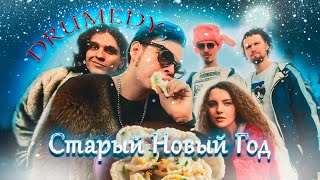 Video thumbnail of "DRUMEDY - Старый Новый Год"