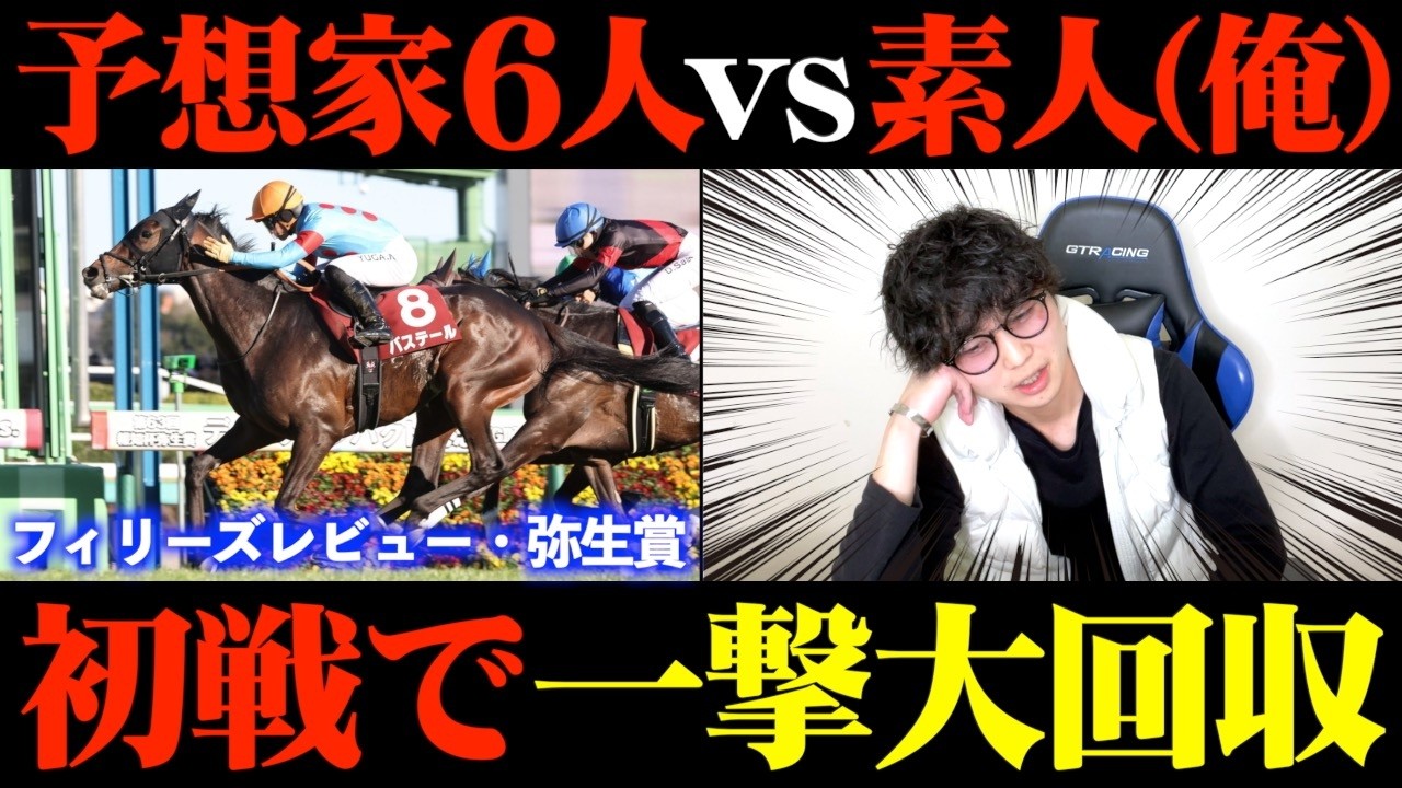 いきなり大的中...〇〇は史上最高の予想家かもしれません。【競馬回収率対決#4-1】【弥生賞】