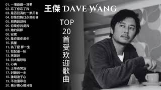 王傑 Dave Wang TOP 20首最受欢迎歌曲 | Greatest Hits Collection 经典歌曲 | 安妮 | 是否我真的一無所有 | 她的背影 | 惦記這一些 | 心痛