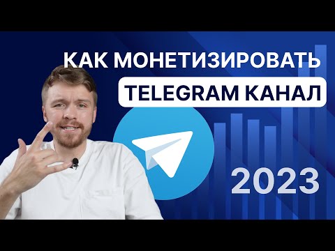 Как монетизировать телеграм канал? Заработок в telegram