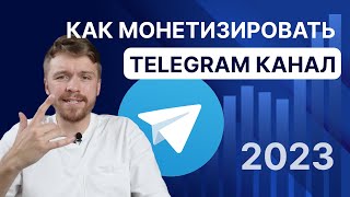 Как монетизировать телеграм канал? Заработок в telegram