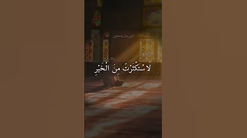 لو كنت أعلم الغيب لاستكثرت من الخير القرآن الكريم اكسبلور 