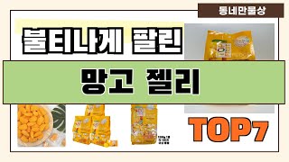 후기 대박!! 망고 젤리 추천 Best7!! (가격 비교 가성비 순위)