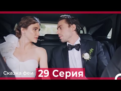 Сказка феи 29 Серия (Русский Дубляж)