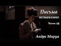 Читаю «Письма незнакомке» Андре Моруа. Часть 15. Продолжение следует