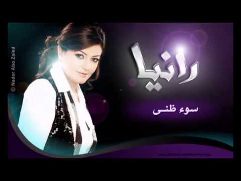 رانيا سوء ظنى  2 