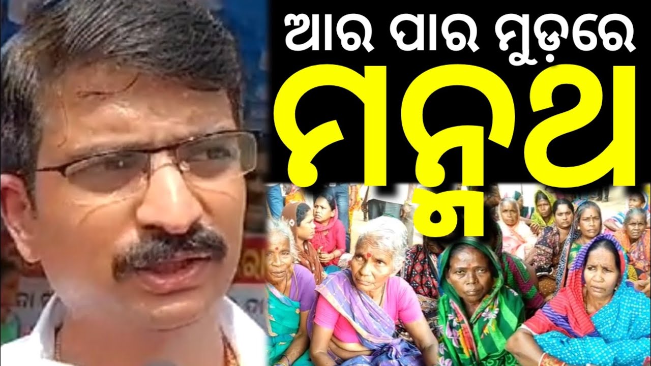 Manmath Routray Captain ଜଟଣୀରେ ଆର ପାର ମୁଡ଼ରେ ମନ୍ମଥ ରାଉତରାୟ || Manmath Rautaray || Captain ...