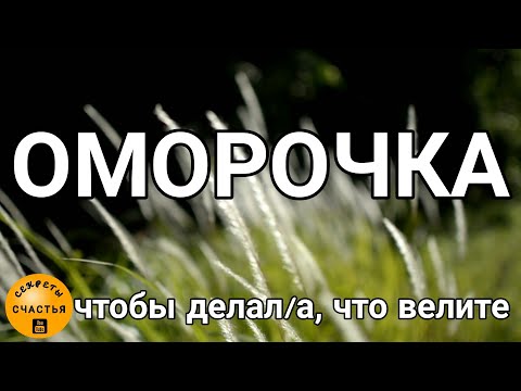 🅚 ОМОРОЧКА на послушание , видеообряд мастер Katja